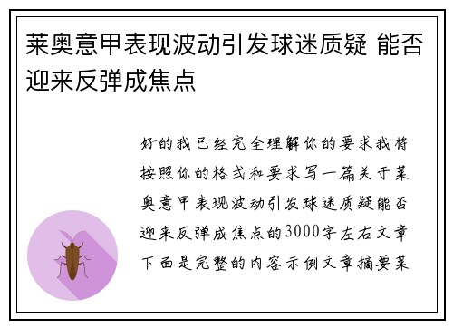 莱奥意甲表现波动引发球迷质疑 能否迎来反弹成焦点