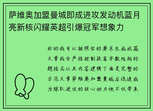 萨维奥加盟曼城即成进攻发动机蓝月亮新核闪耀英超引爆冠军想象力