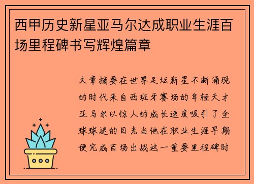 西甲历史新星亚马尔达成职业生涯百场里程碑书写辉煌篇章