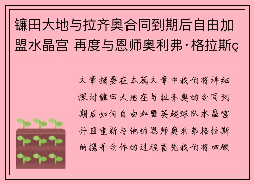 镰田大地与拉齐奥合同到期后自由加盟水晶宫 再度与恩师奥利弗·格拉斯纳携手