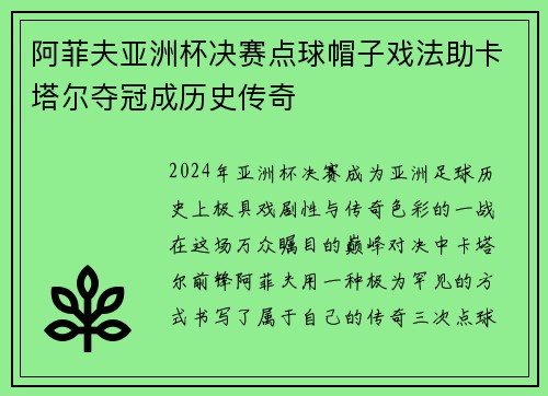 阿菲夫亚洲杯决赛点球帽子戏法助卡塔尔夺冠成历史传奇