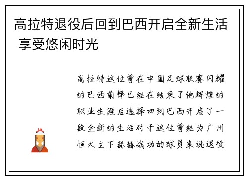 高拉特退役后回到巴西开启全新生活 享受悠闲时光