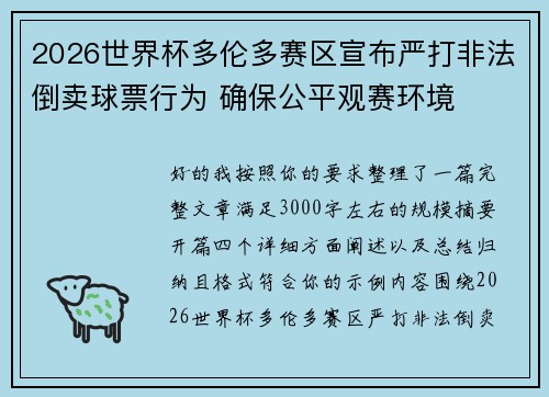 2026世界杯多伦多赛区宣布严打非法倒卖球票行为 确保公平观赛环境