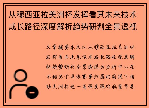 从穆西亚拉美洲杯发挥看其未来技术成长路径深度解析趋势研判全景透视