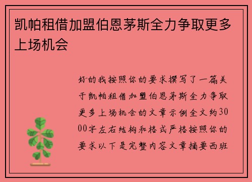 凯帕租借加盟伯恩茅斯全力争取更多上场机会