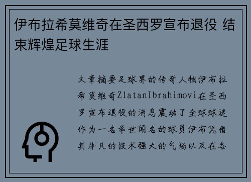 伊布拉希莫维奇在圣西罗宣布退役 结束辉煌足球生涯