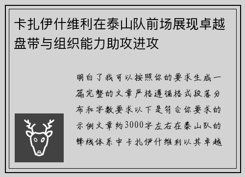 卡扎伊什维利在泰山队前场展现卓越盘带与组织能力助攻进攻