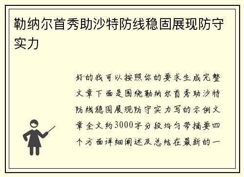 勒纳尔首秀助沙特防线稳固展现防守实力
