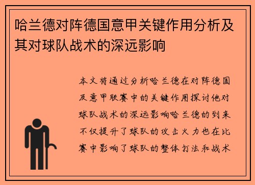 哈兰德对阵德国意甲关键作用分析及其对球队战术的深远影响