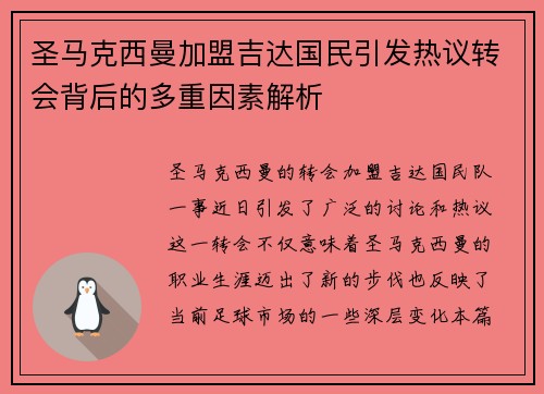 圣马克西曼加盟吉达国民引发热议转会背后的多重因素解析
