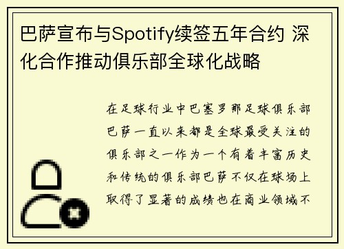 巴萨宣布与Spotify续签五年合约 深化合作推动俱乐部全球化战略