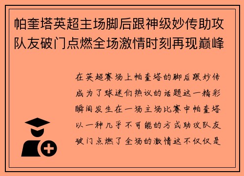 帕奎塔英超主场脚后跟神级妙传助攻队友破门点燃全场激情时刻再现巅峰