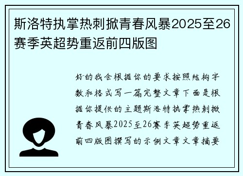 斯洛特执掌热刺掀青春风暴2025至26赛季英超势重返前四版图