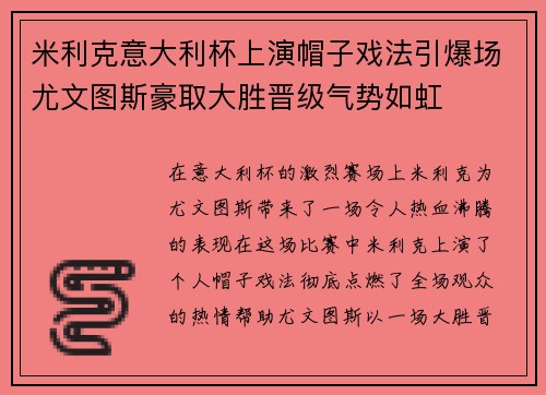 米利克意大利杯上演帽子戏法引爆场尤文图斯豪取大胜晋级气势如虹