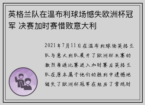 英格兰队在温布利球场憾失欧洲杯冠军 决赛加时赛惜败意大利 英格兰队在温布利球场憾失欧洲杯冠军 决赛加时赛惜败意大利