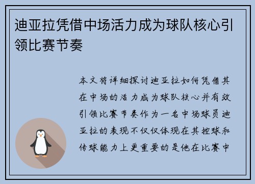 迪亚拉凭借中场活力成为球队核心引领比赛节奏