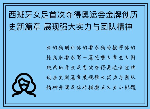 西班牙女足首次夺得奥运会金牌创历史新篇章 展现强大实力与团队精神 西班牙女足首次夺得奥运会金牌创历史新篇章 展现强大实力与团队精神