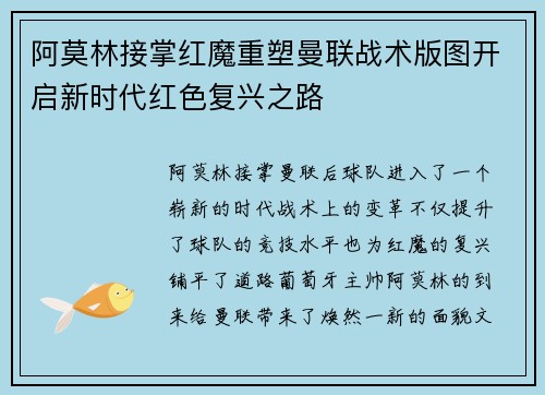 阿莫林接掌红魔重塑曼联战术版图开启新时代红色复兴之路