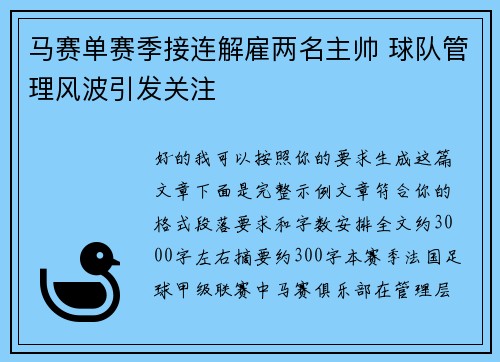 马赛单赛季接连解雇两名主帅 球队管理风波引发关注