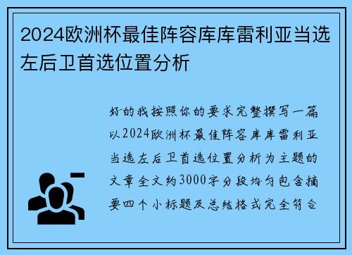 2024欧洲杯最佳阵容库库雷利亚当选左后卫首选位置分析