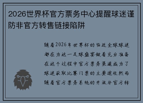 2026世界杯官方票务中心提醒球迷谨防非官方转售链接陷阱