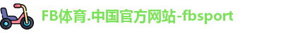 FB体育